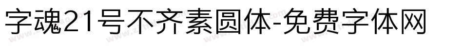 字魂21号不齐素圆体字体转换