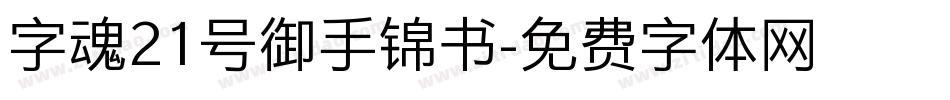 字魂21号御手锦书字体转换
