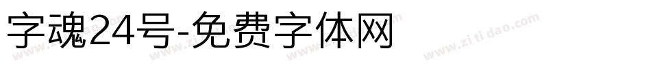 字魂24号字体转换