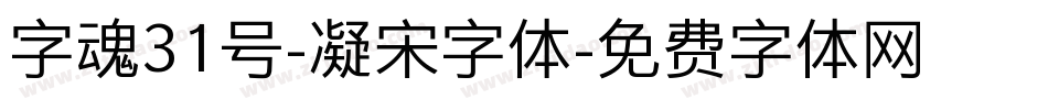 字魂31号-凝宋字体字体转换