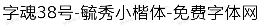 字魂38号-毓秀小楷体字体转换