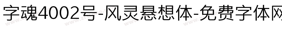 字魂4002号-风灵悬想体字体转换