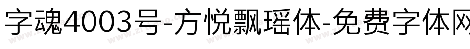 字魂4003号-方悦飘瑶体字体转换