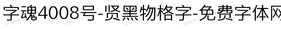 字魂4008号-贤黑物格字字体转换