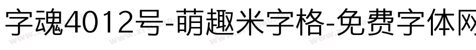 字魂4012号-萌趣米字格字体转换