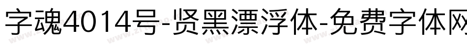 字魂4014号-贤黑漂浮体字体转换