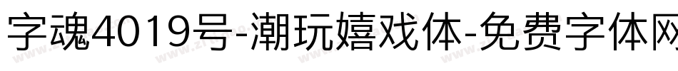 字魂4019号-潮玩嬉戏体字体转换