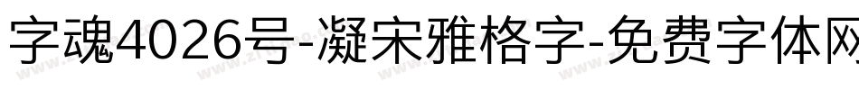 字魂4026号-凝宋雅格字字体转换