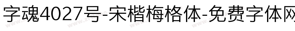 字魂4027号-宋楷梅格体字体转换