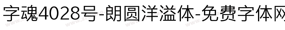 字魂4028号-朗圆洋溢体字体转换
