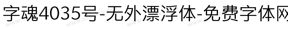 字魂4035号-无外漂浮体字体转换