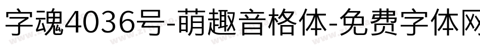 字魂4036号-萌趣音格体字体转换