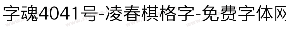 字魂4041号-凌春棋格字字体转换