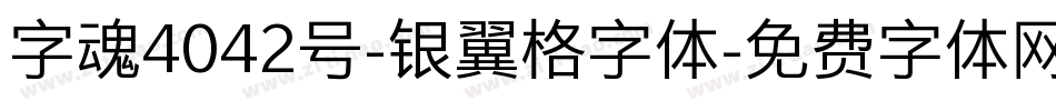 字魂4042号-银翼格字体字体转换