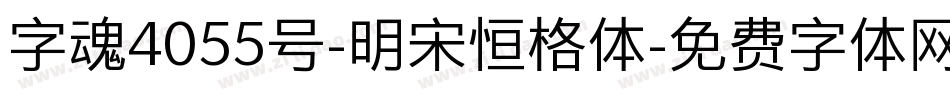 字魂4055号-明宋恒格体字体转换