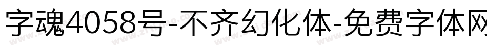 字魂4058号-不齐幻化体字体转换