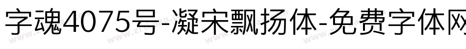 字魂4075号-凝宋飘扬体字体转换
