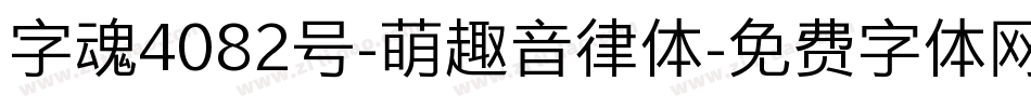 字魂4082号-萌趣音律体字体转换