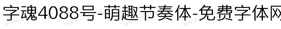 字魂4088号-萌趣节奏体字体转换