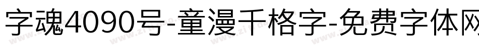 字魂4090号-童漫千格字字体转换