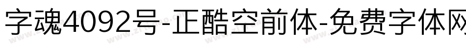 字魂4092号-正酷空前体字体转换