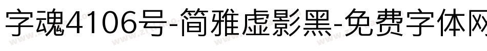 字魂4106号-简雅虚影黑字体转换