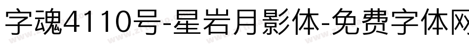 字魂4110号-星岩月影体字体转换