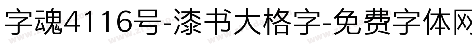 字魂4116号-漆书大格字字体转换