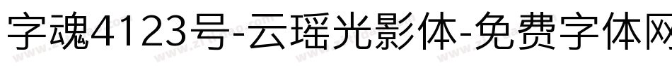 字魂4123号-云瑶光影体字体转换