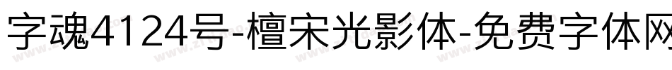 字魂4124号-檀宋光影体字体转换