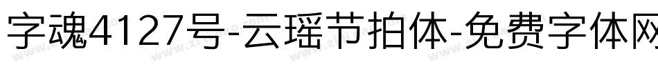 字魂4127号-云瑶节拍体字体转换
