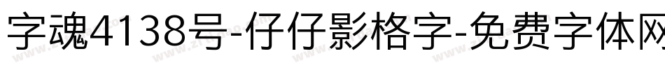 字魂4138号-仔仔影格字字体转换