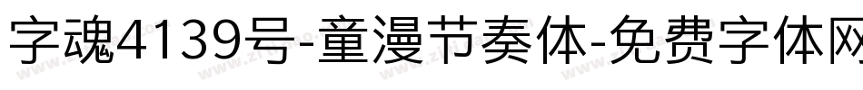 字魂4139号-童漫节奏体字体转换