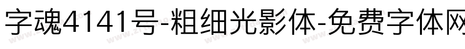 字魂4141号-粗细光影体字体转换