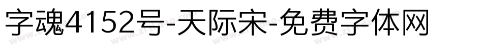 字魂4152号-天际宋字体转换
