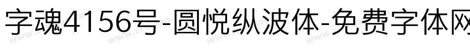 字魂4156号-圆悦纵波体字体转换