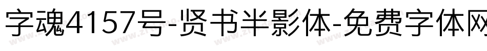 字魂4157号-贤书半影体字体转换