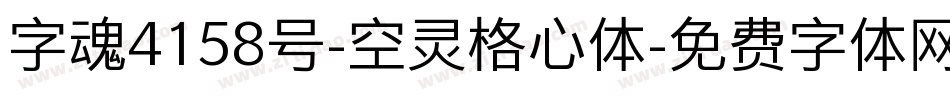 字魂4158号-空灵格心体字体转换