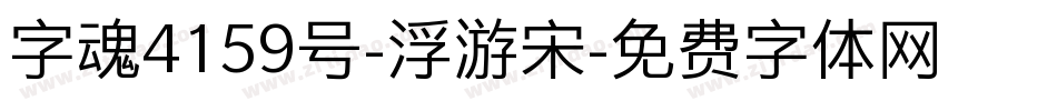字魂4159号-浮游宋字体转换