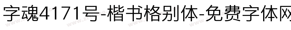 字魂4171号-楷书格别体字体转换