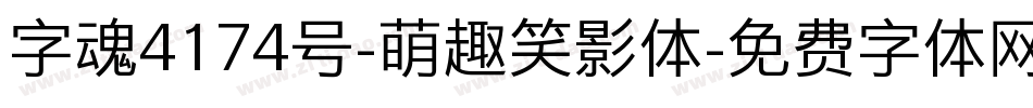 字魂4174号-萌趣笑影体字体转换