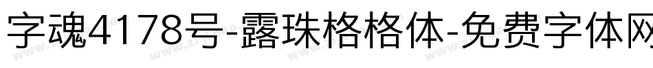 字魂4178号-露珠格格体字体转换