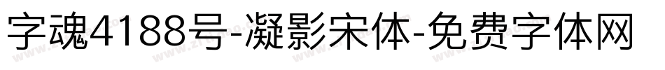字魂4188号-凝影宋体字体转换