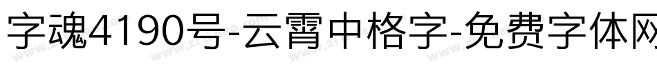 字魂4190号-云霄中格字字体转换