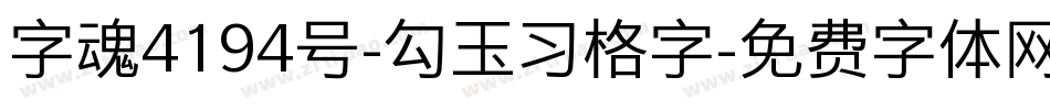 字魂4194号-勾玉习格字字体转换