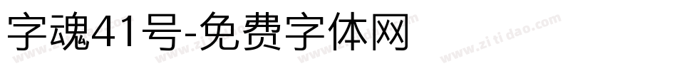 字魂41号字体转换