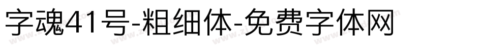 字魂41号-粗细体字体转换