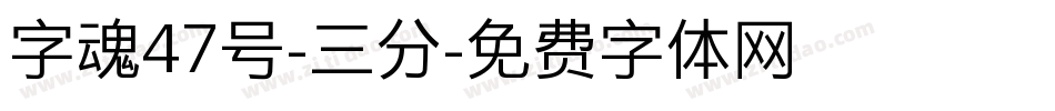 字魂47号-三分字体转换
