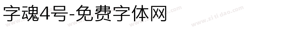 字魂4号字体转换