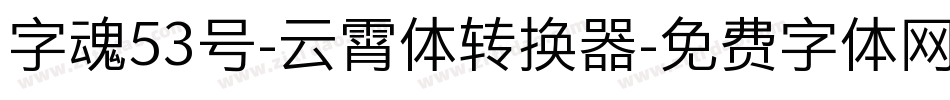 字魂53号-云霄体转换器字体转换